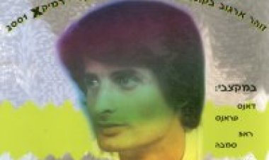 זוהר ארגוב – עולם הזוהר אלבום להורדה