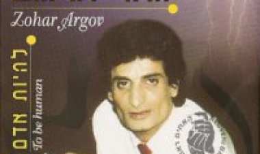 זוהר ארגוב – להיות אדם אלבום להורדה