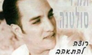 תמיר סולטנה – רוצה להתאהב מחדש אלבום להורדה