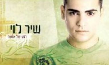 שיר לוי – רגע של אושר אלבום להורדה