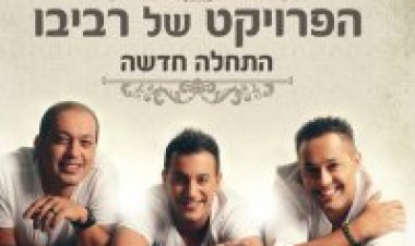 הפרויקט של רביבו – התחלה חדשה אלבום להורדה