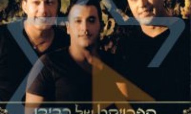 הפרויקט של רביבו – חם בלב אלבום להורדה