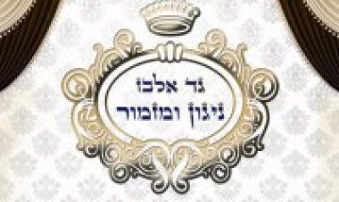 גד אלבז – ניגון ומזמור אלבום להורדה