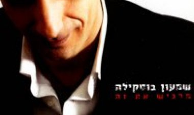 שמעון בוסקילה – מרגיש את זה אלבום להורדה