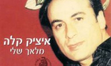 איציק קלה – מלאך שלי אלבום להורדה