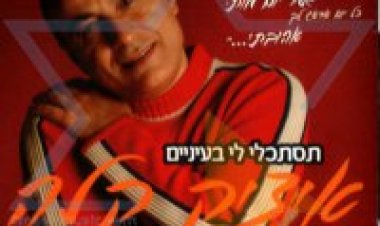 איציק קלה – תסתכלי לי בעיניים אלבום להורדה