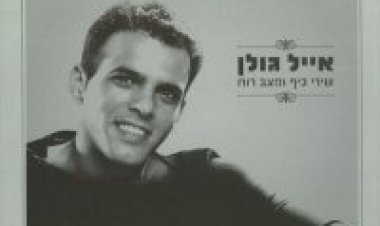 אייל גולן – שירי כיף ומצב רוח שירים לתוך הלילה אלבום להורדה