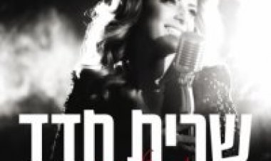 שרית חדד – ימים של שמחה חלק א אלבום להורדה