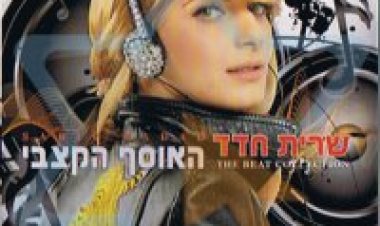 שרית חדד – האוסף הקצבי אלבום להורדה