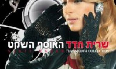 שרית חדד – האוסף השקט אלבום להורדה