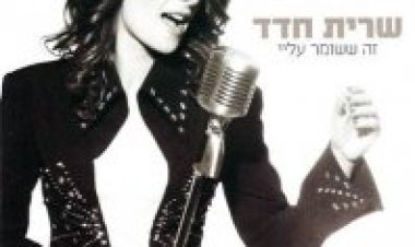 שרית חדד – זה ששומר עליי אלבום להורדה