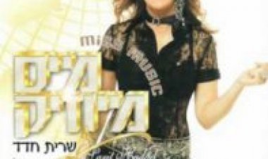 שרית חדד – מיס מיוזיק אלבום להורדה