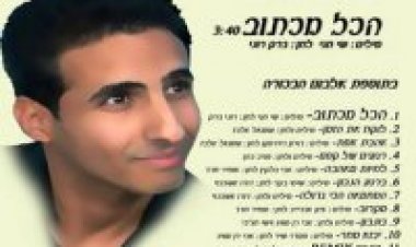 אופיר חדד – הכל מכתוב אלבום להורדה