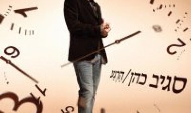 סגיב כהן – הרגע אלבום להורדה