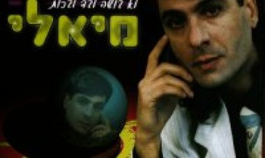 סמי מיאלי – לא בושה לבד לבכות אלבום להורדה