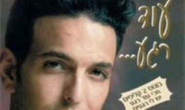 סגיב כהן – חכי עוד רגע אלבום להורדה