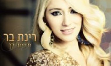 רינת בר – חיכיתי לך אלבום להורדה