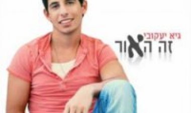 גיא יעקובי – זה האור אלבום להורדה