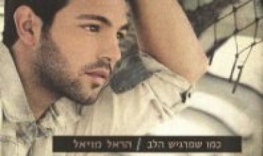 הראל מויאל – כמו שמרגיש הלב אלבום להורדה