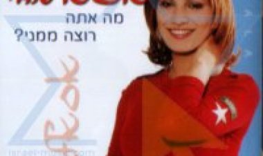 אסאלה – מה אתה רוצה ממני אלבום להורדה