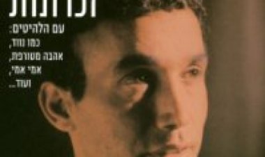 אוריאל שלומי – זכרונות אלבום להורדה