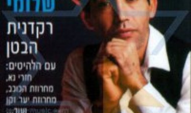 אוריאל שלומי – רקדנית הבטן אלבום להורדה