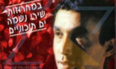 אוריאל שלומי – במחרוזות שירי נשמה ים תיכוניים אלבום להורדה