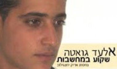 אלעד גואטה – שקוע במחשבות אלבום להורדה