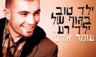 עומר אדם – ילד טוב ילד רע אלבום להורדה