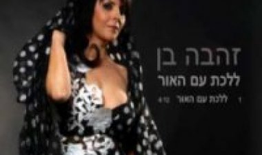 זהבה בן – ללכת עם האור אלבום להורדה