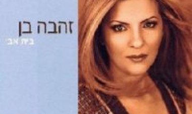 זהבה בן – בית אבי אלבום להורדה