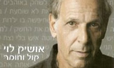 אושיק לוי – קול וחומר אלבום להורדה