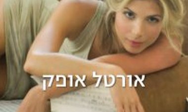 אורטל אופק – אורטל אופק אלבום להורדה