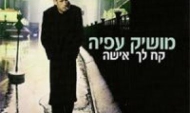 מושיק עפיה – קח לך אישה אלבום להורדה