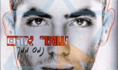 עומר אדם – נמס ממך אלבום להורדה