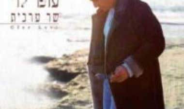 עופר לוי – שר ערבית אלבום להורדה