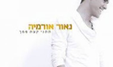 נאור אורמיה – תתני קצת ממך אלבום להורדה