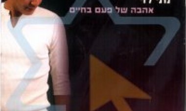 נתי לוי – אהבה של פעם בחיים אלבום להורדה