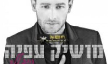 מושיק עפיה – קרוב ללב אלבום להורדה