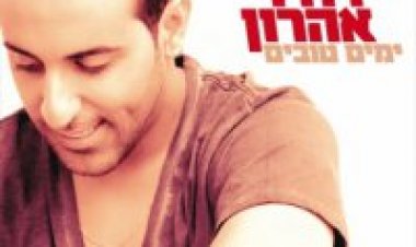 דודו אהרון – ימים טובים אלבום אלבום להורדה