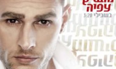 מושיק עפיה – בשבילי אלבום להורדה