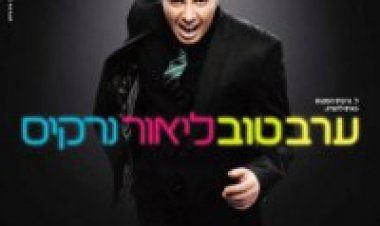 ליאור נרקיס – ערב טוב אלבום להורדה