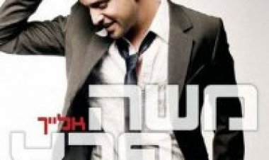 משה פרץ – אלייך אלבום להורדה
