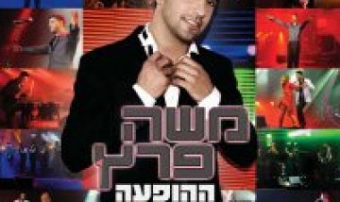 משה פרץ – בהופעה בהיכל התרבות אלבום להורדה