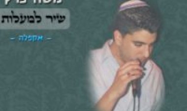 משה פרץ – שיר למעלות אלבום להורדה