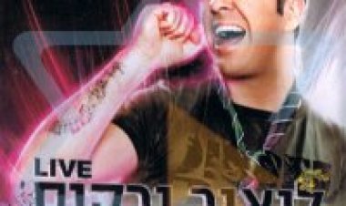 ליאור נרקיס – בהיכל התרבות אלבום להורדה