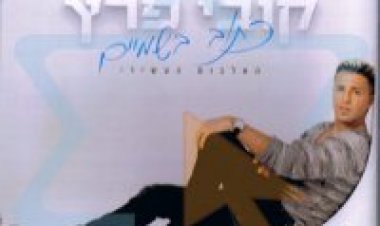 קובי פרץ – כתוב בשמיים אלבום להורדה