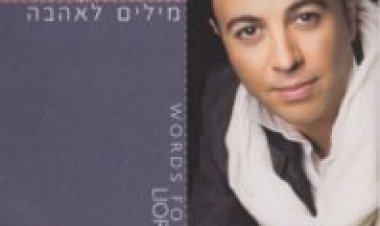 ליאור נרקיס – מילים לאהבה אלבום להורדה
