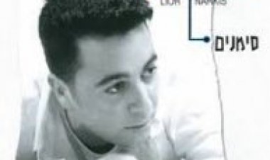 ליאור נרקיס – סימנים אלבום להורדה