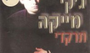 גקי מייקה – תרקדי אלבום להורדה
